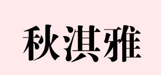 秋淇雅品牌logo