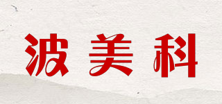 波美科品牌logo