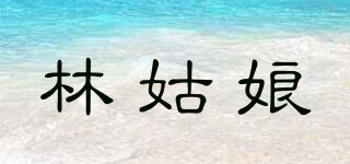 林姑娘品牌logo