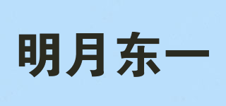 明月东一品牌logo