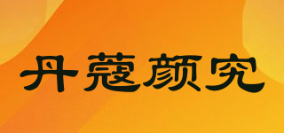 DOCO/丹蔻颜究品牌logo