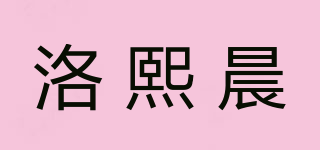 洛熙晨品牌logo