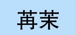 苒茉品牌logo