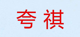 夸祺品牌logo