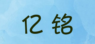 亿铭品牌logo