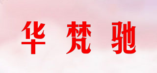华梵驰品牌logo