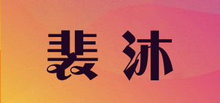 裴沐品牌logo