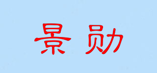 景勋品牌logo