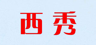 西秀品牌logo