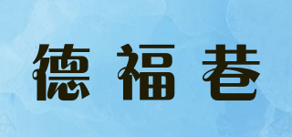 德福巷品牌logo