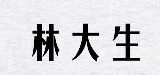 林大生品牌logo