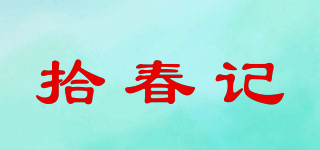 拾春记品牌logo
