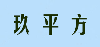 玖平方品牌logo
