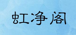 虹净阁品牌logo