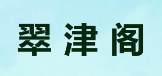 翠津阁品牌logo
