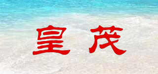 皇茂品牌logo