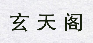 玄天阁品牌logo