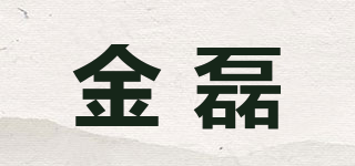 金磊品牌logo