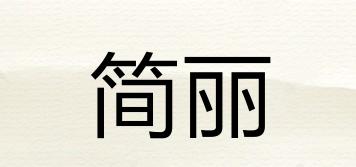 JANLEE/简丽品牌logo