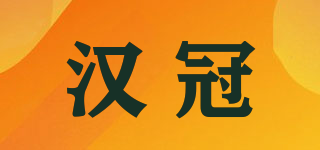 汉冠品牌logo