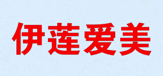 伊莲爱美品牌logo
