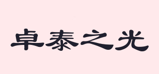 卓泰之光品牌logo