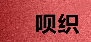 祎呗织品牌logo