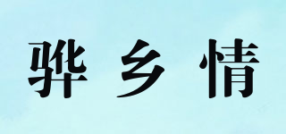 骅乡情品牌logo