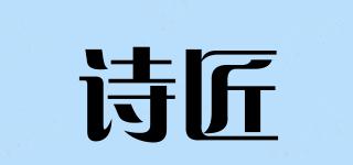 诗匠品牌logo