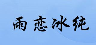 雨恋冰纯品牌logo