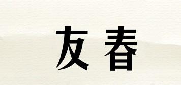 友春品牌logo