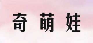 奇萌娃品牌logo