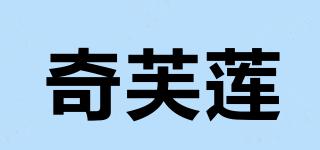 奇芙莲品牌logo