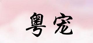 粤宠品牌logo