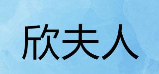 欣夫人品牌logo