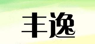 丰逸品牌logo