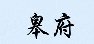 皋府品牌logo