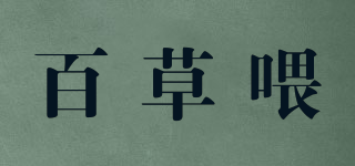 百草喂品牌logo