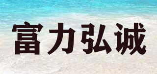 富力弘诚品牌logo