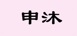 申沐品牌logo