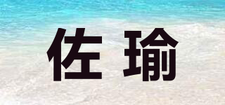 佐瑜品牌logo