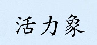 活力象品牌logo