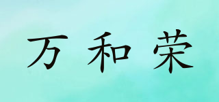 万和荣品牌logo