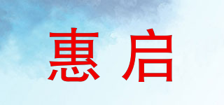 惠启品牌logo