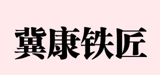 冀康铁匠品牌logo