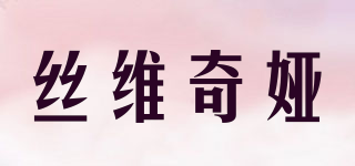 丝维奇娅品牌logo