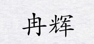 冉辉品牌logo