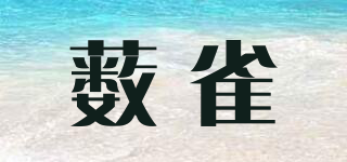 薮雀品牌logo
