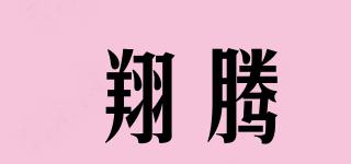 翔腾品牌logo
