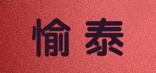 愉泰品牌logo